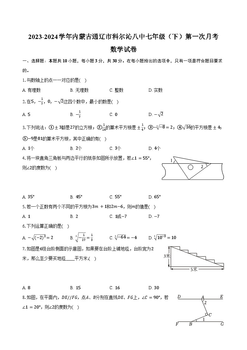 2023-2024学年内蒙古通辽市科尔沁八中七年级（下）第一次月考数学试卷（含答案）第1页