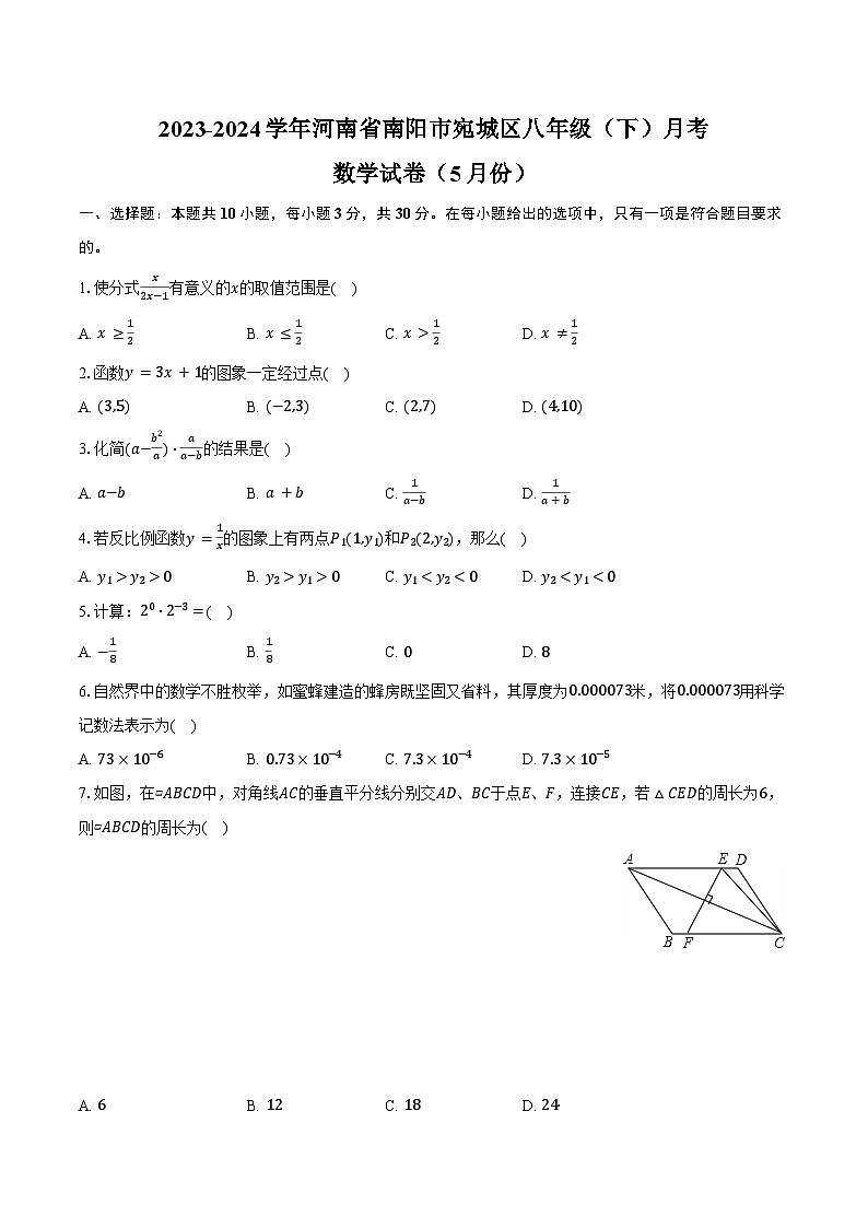 2023-2024学年河南省南阳市宛城区八年级（下）月考数学试卷（5月份）（含答案）01