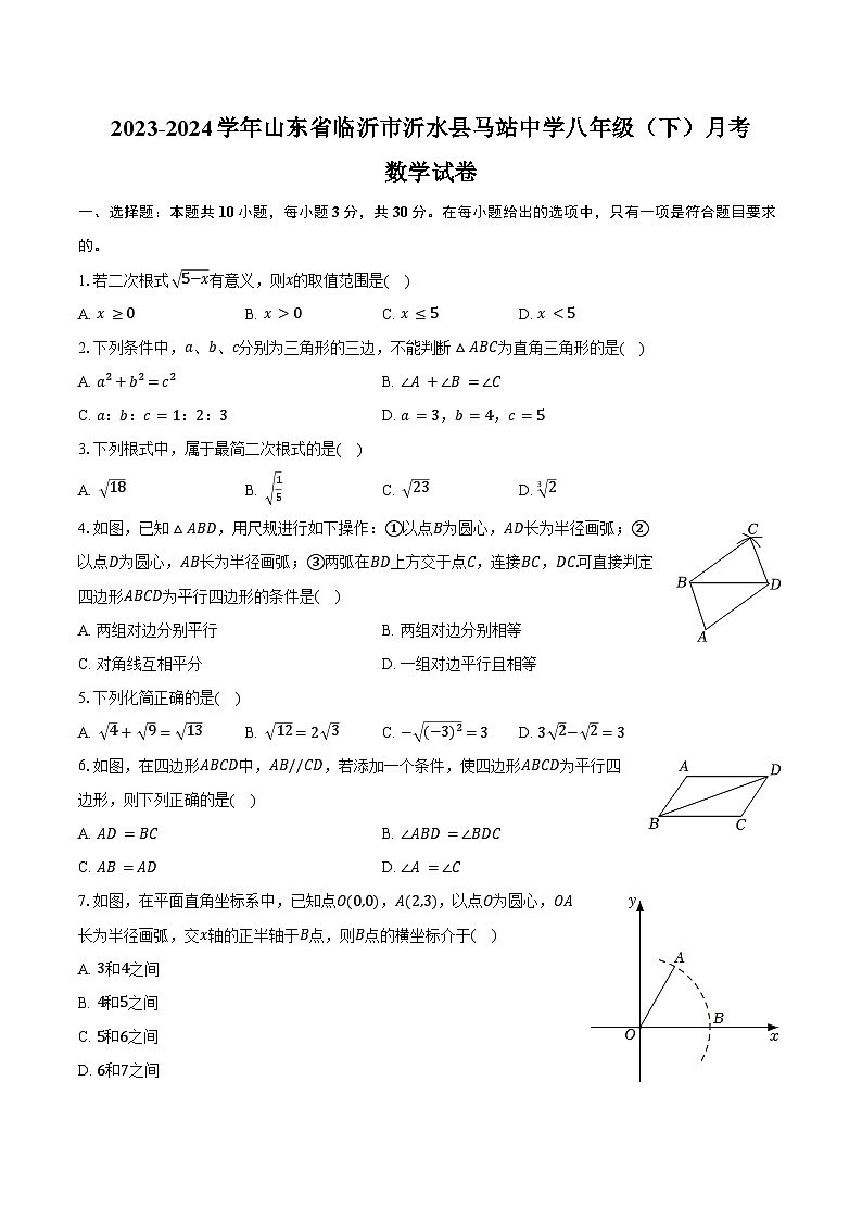 2023-2024学年山东省临沂市沂水县马站中学八年级（下）月考数学试卷（含答案）01