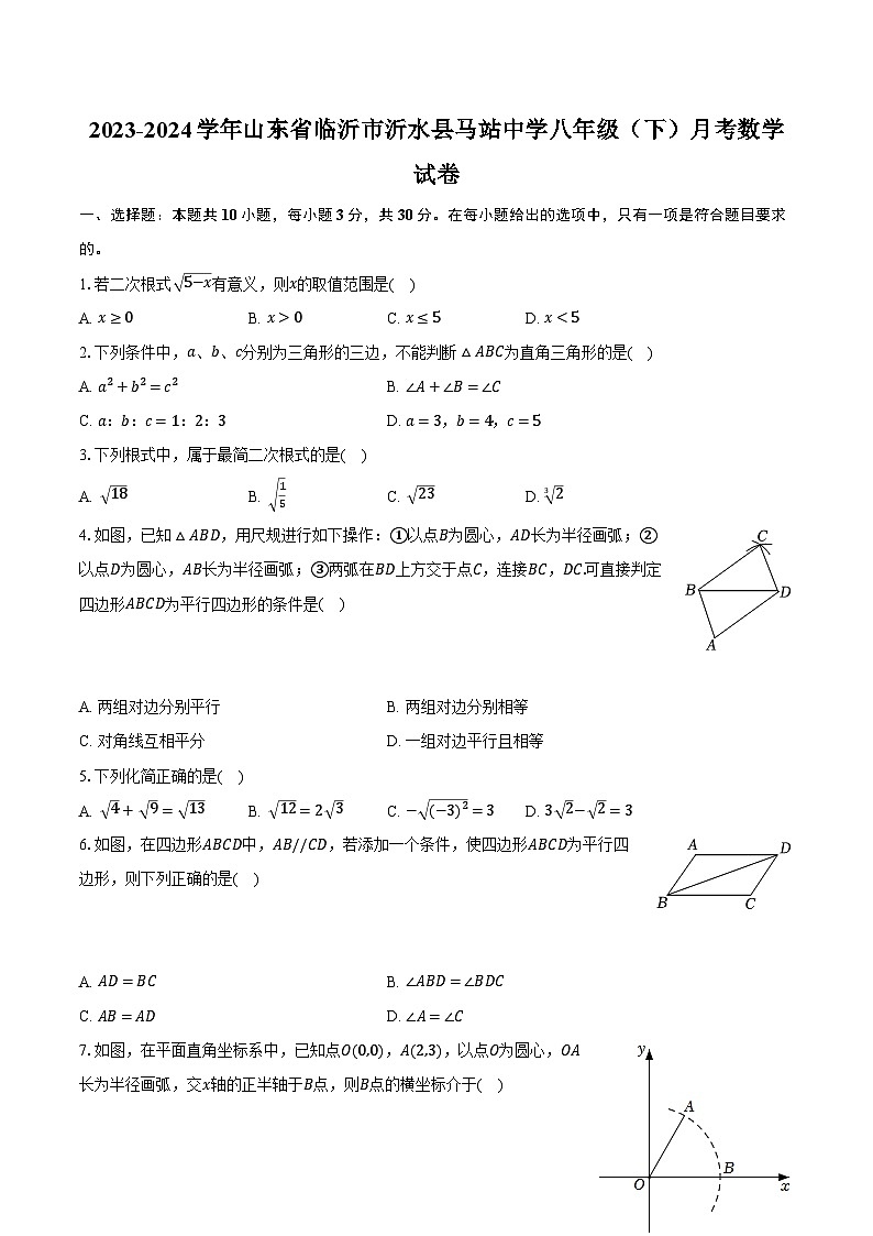 2023-2024学年山东省临沂市沂水县马站中学八年级（下）月考数学试卷（含解析）第1页