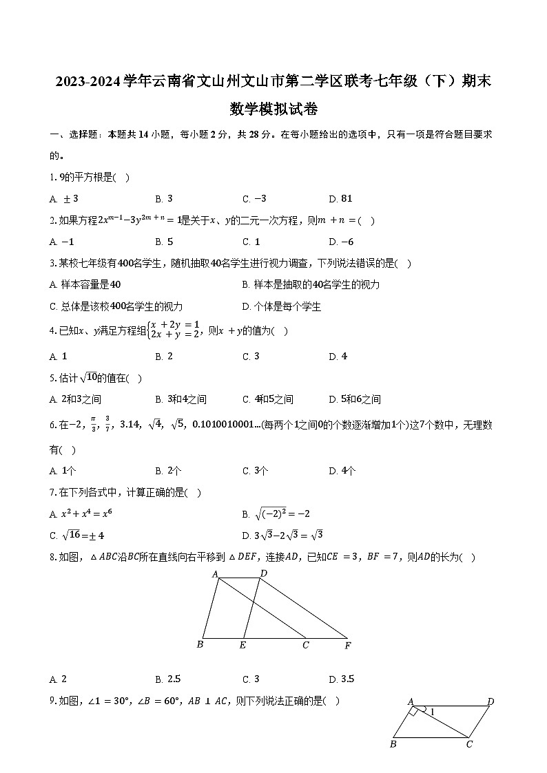 2023-2024学年云南省文山州文山市第二学区联考七年级（下）期末数学模拟试卷（含答案）01