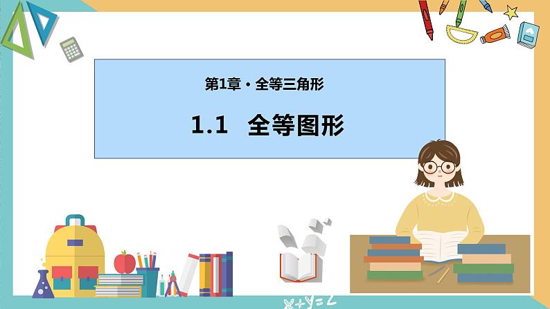 1.1全等图形（同步课件）-2023-2024学年八年级数学上册（苏科版）01