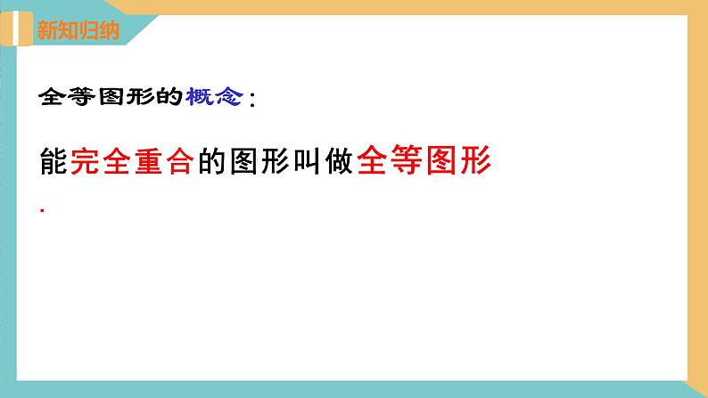 1.1全等图形（同步课件）-2023-2024学年八年级数学上册（苏科版）06