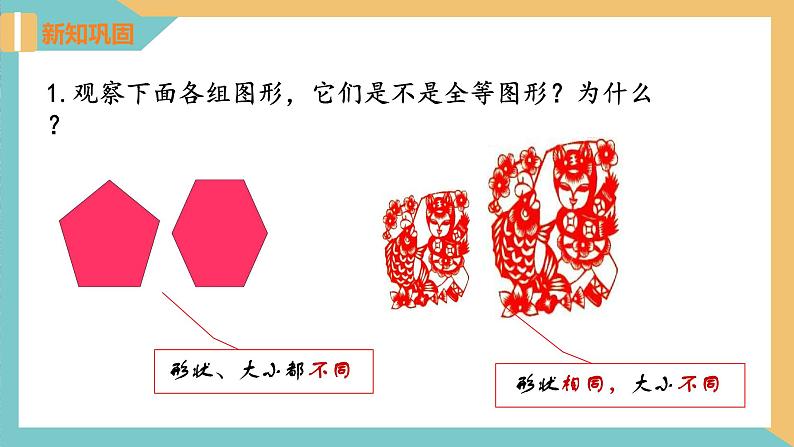 1.1全等图形（同步课件）-2023-2024学年八年级数学上册（苏科版）07