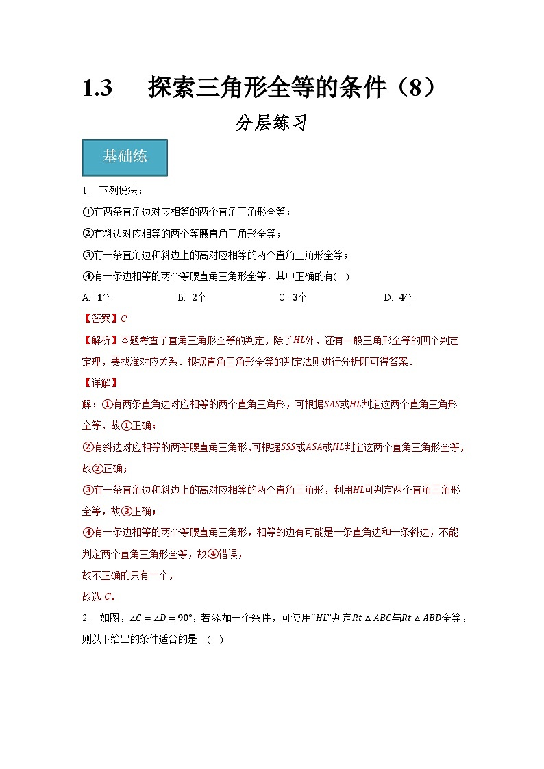 1.3探索三角形全等的条件（8）（分层练习）解析版第1页
