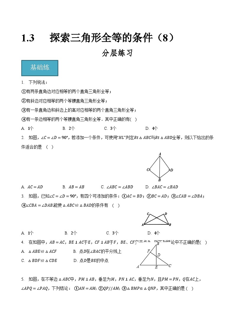 1.3探索三角形全等的条件（8）（分层练习）原卷版第1页