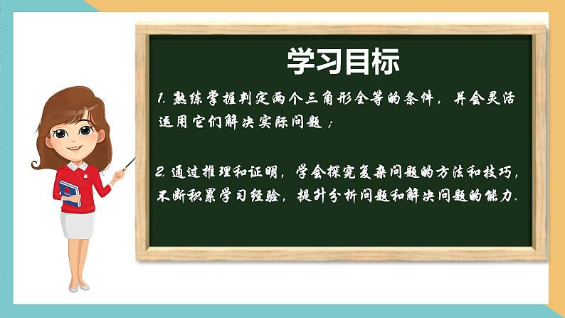 第1章 全等三角形（小结与思考）课件-2023-2024学年八年级数学上册（苏科版）第2页