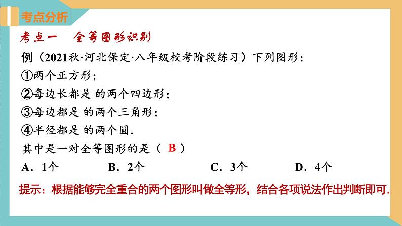 第1章 全等三角形（小结与思考）课件-2023-2024学年八年级数学上册（苏科版）第4页