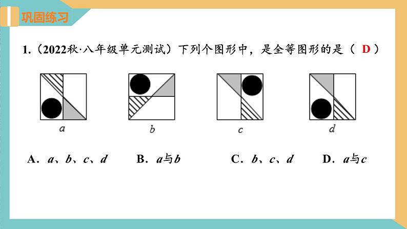 第1章 全等三角形（小结与思考）课件-2023-2024学年八年级数学上册（苏科版）第5页