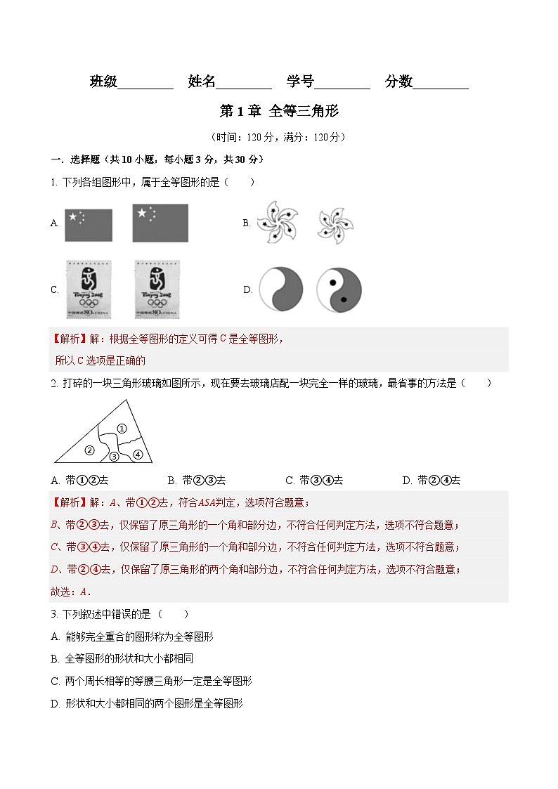 第1章 全等三角形 单元测试解析版第1页