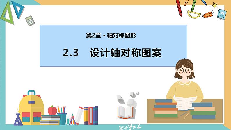 2.3 设计轴对称图案（同步课件）-2023-2024学年八年级数学上册（苏科版）01