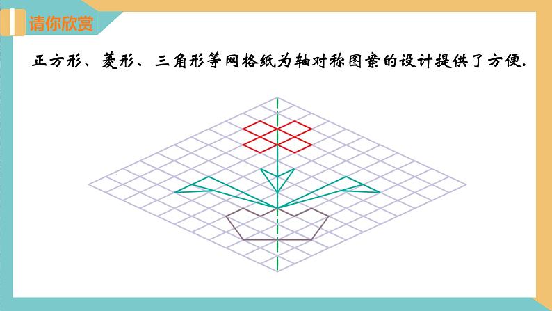 2.3 设计轴对称图案（同步课件）-2023-2024学年八年级数学上册（苏科版）06