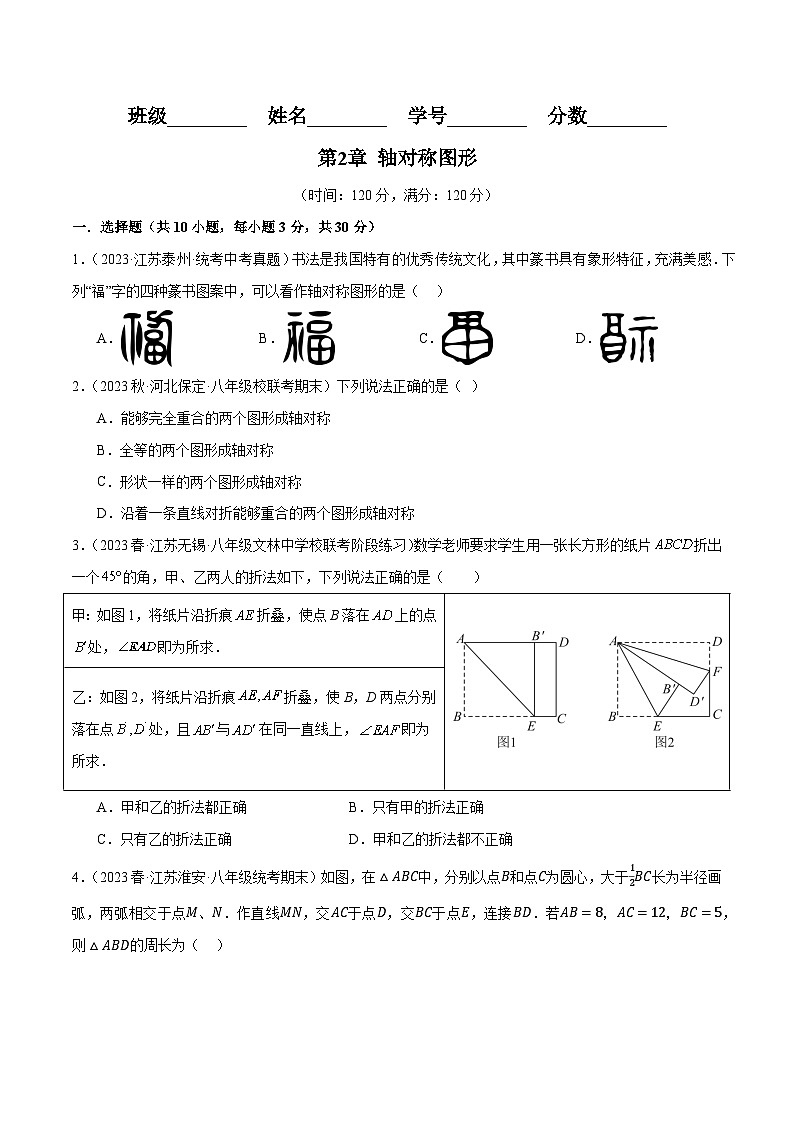 第2章 轴对称图形单元测试-2023-2024学年八年级数学上册（苏科版）01