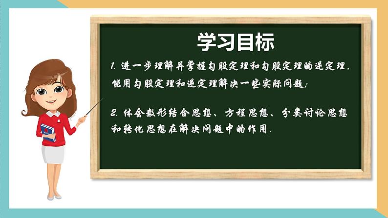 第3章 勾股定理（小结与思考）（复习课件）-2023-2024学年八年级数学上册（苏科版）02