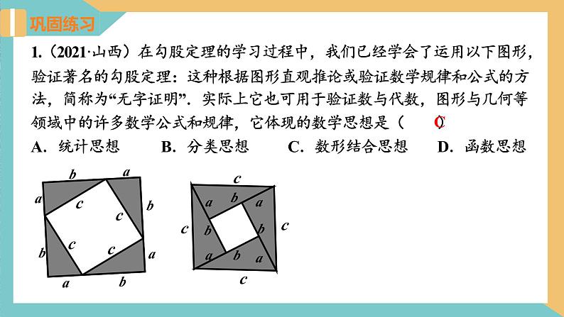 第3章 勾股定理（小结与思考）（复习课件）-2023-2024学年八年级数学上册（苏科版）07