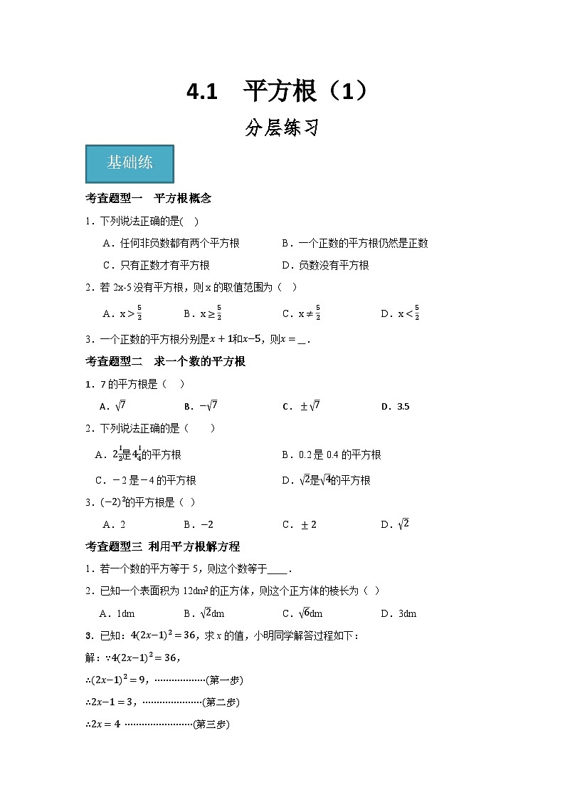 4.1 平方根（1）（分层练习）原卷版第1页