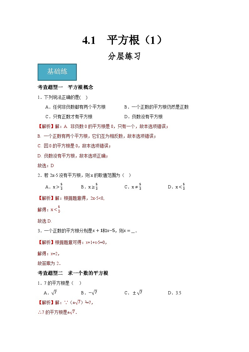 4.1 平方根（1）（分层练习）解析版第1页