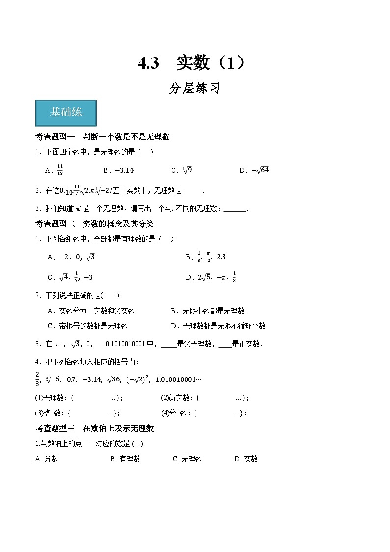 4.3  实数（1）（分层练习）第1页