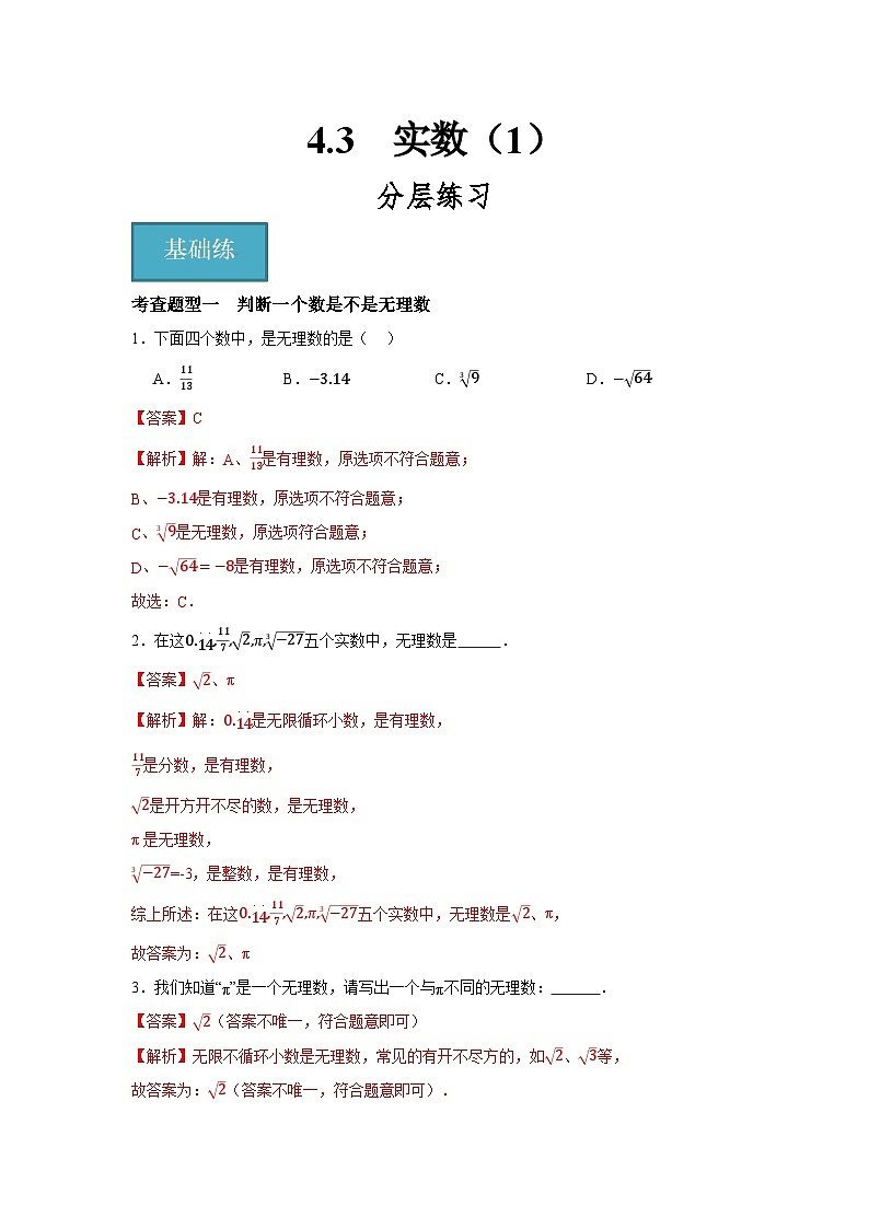 4.3  实数（1）（分层练习）解析版第1页