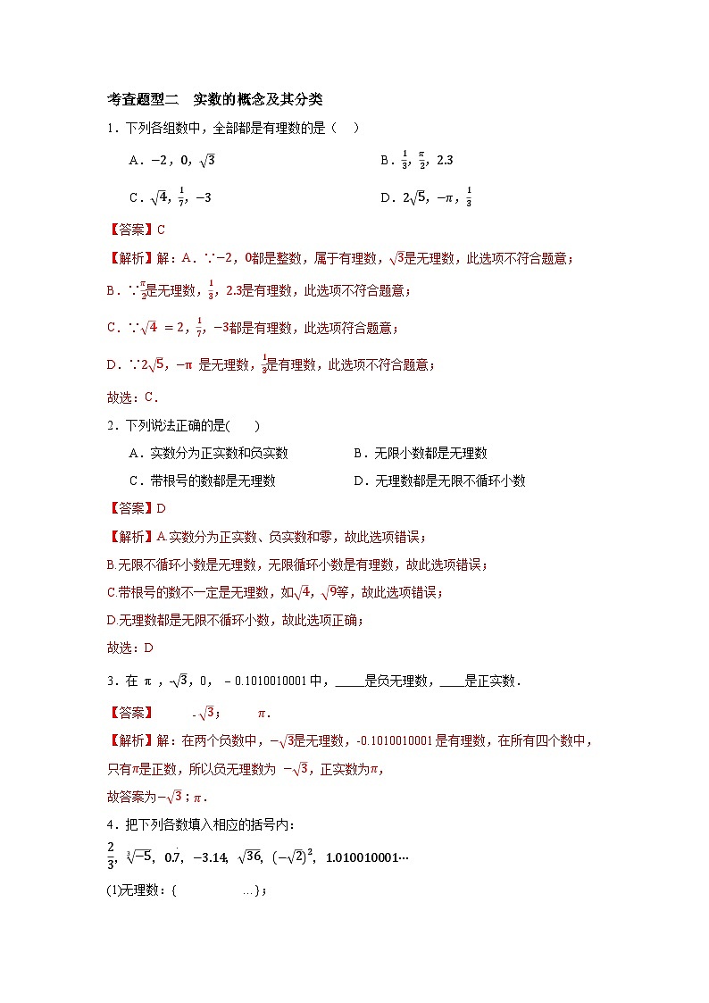 4.3  实数（1）（分层练习）解析版第2页