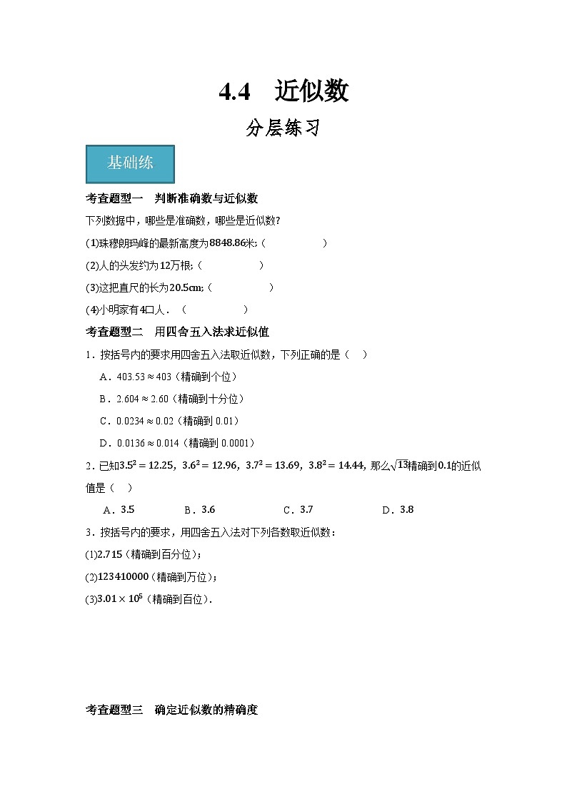 4.4  近似数（分层练习）第1页