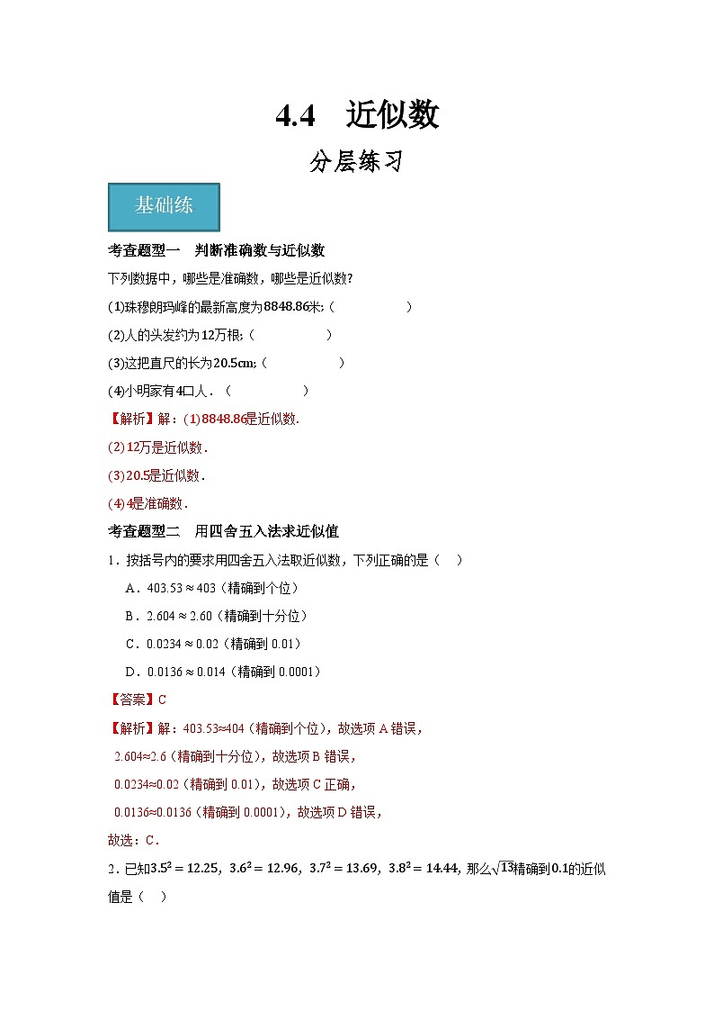 4.4  近似数（分层练习）解析版第1页