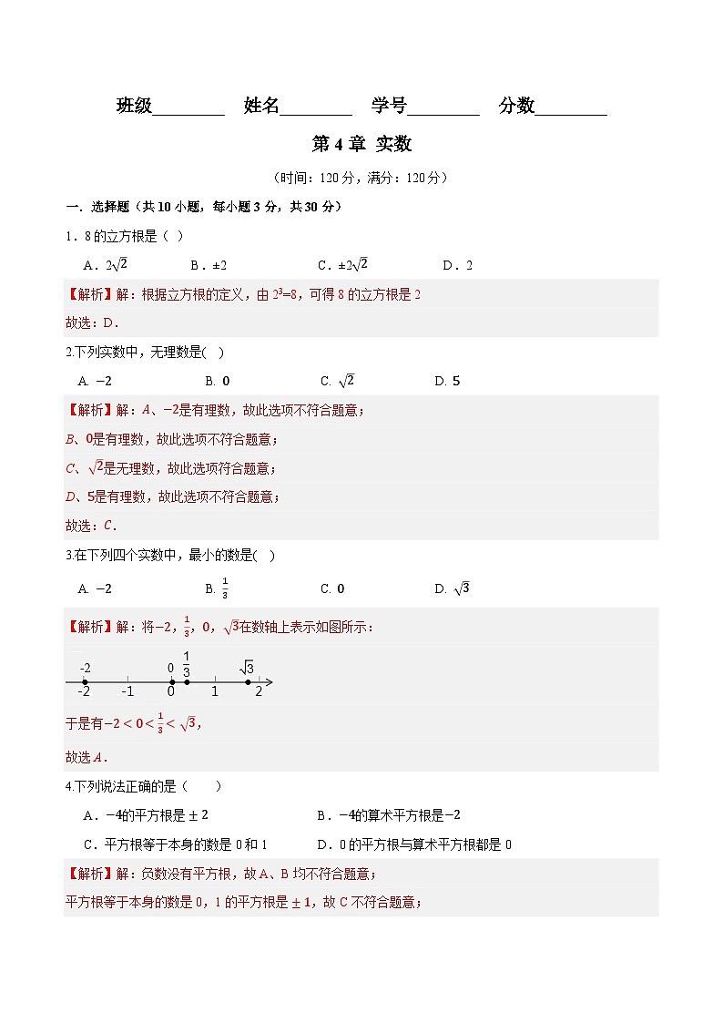 第4章  实数单元测试解析版第1页