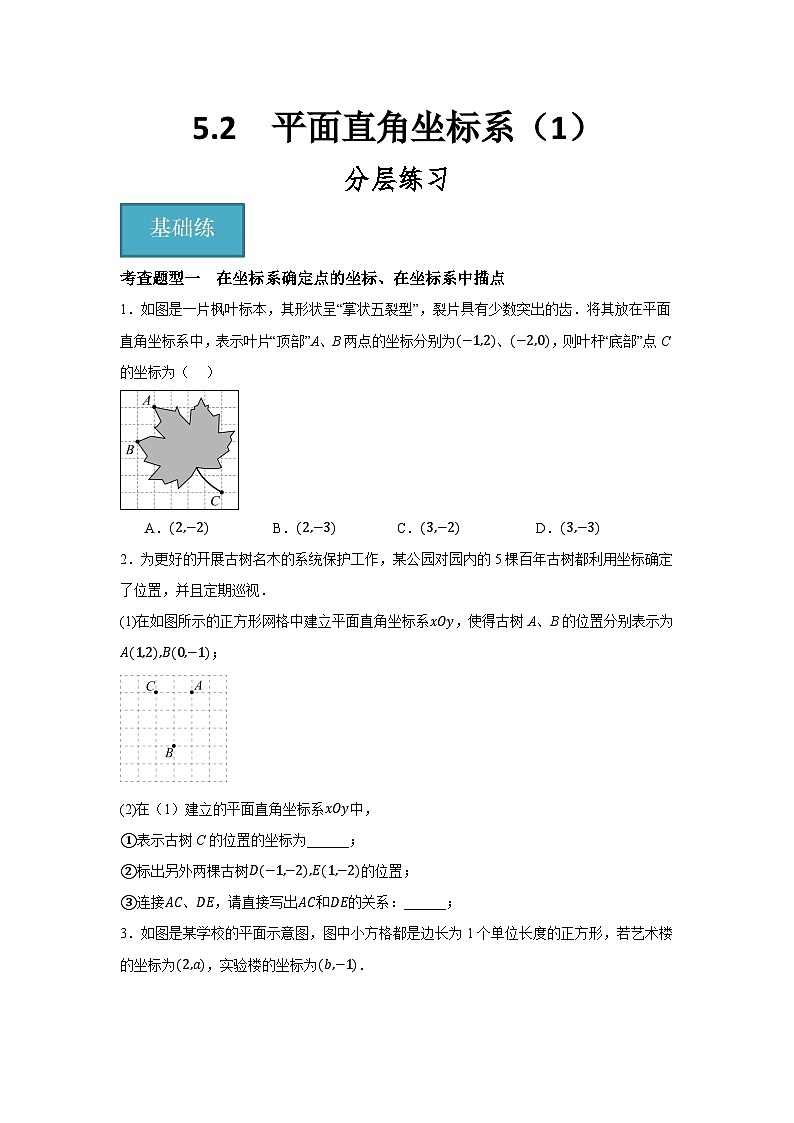 5.2　平面直角坐标系（1）（分层练习）-2023-2024学年八年级数学上册（苏科版）01