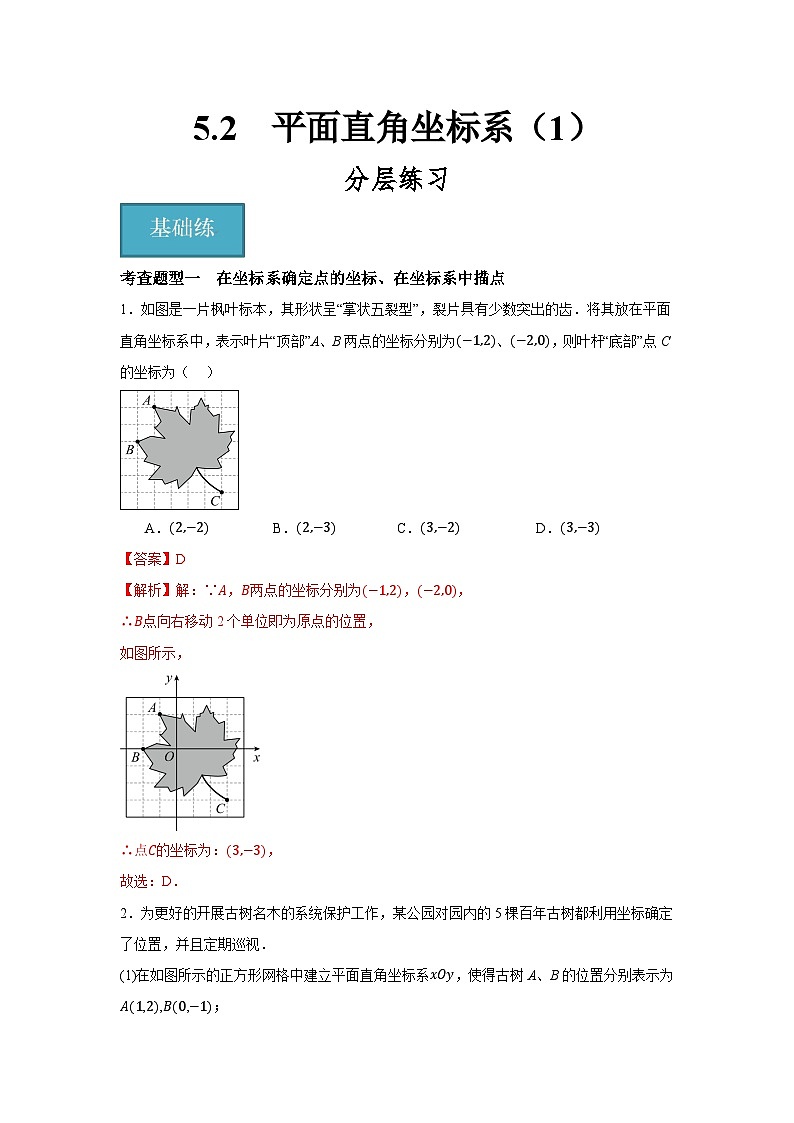5.2　平面直角坐标系（1）（分层练习）-2023-2024学年八年级数学上册（苏科版）01