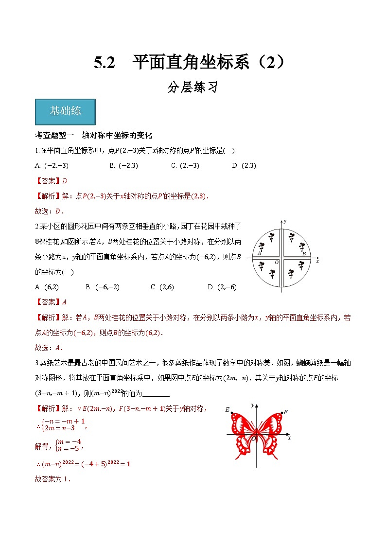 5.2　平面直角坐标系（2）（分层练习）-2023-2024学年八年级数学上册（苏科版）01