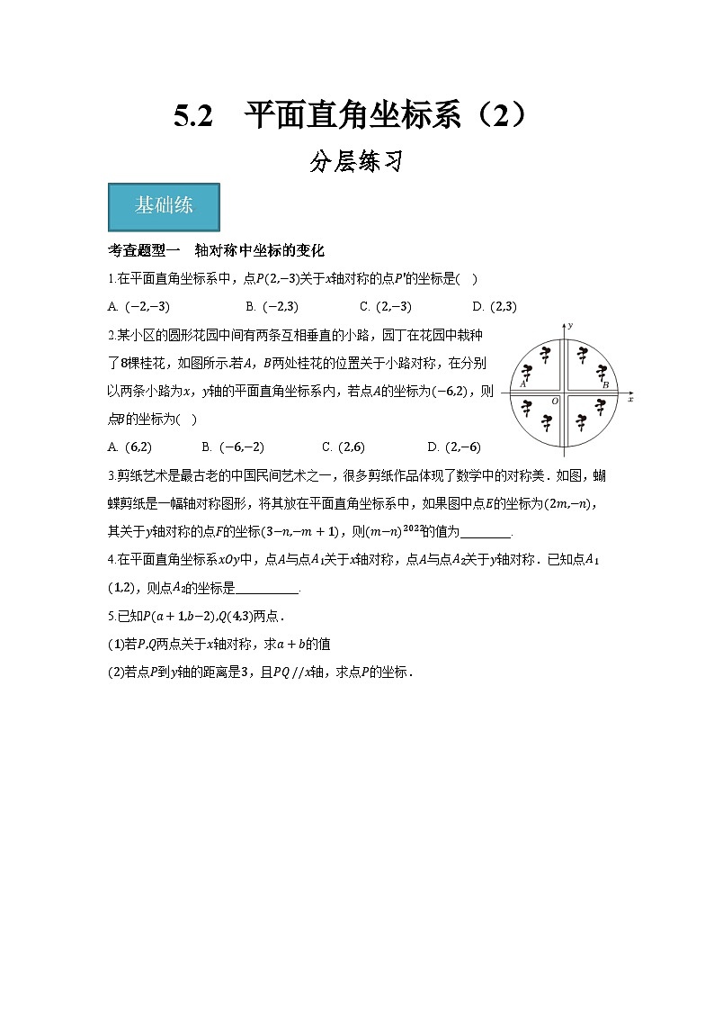 5.2　平面直角坐标系（2）（分层练习）-2023-2024学年八年级数学上册（苏科版）01