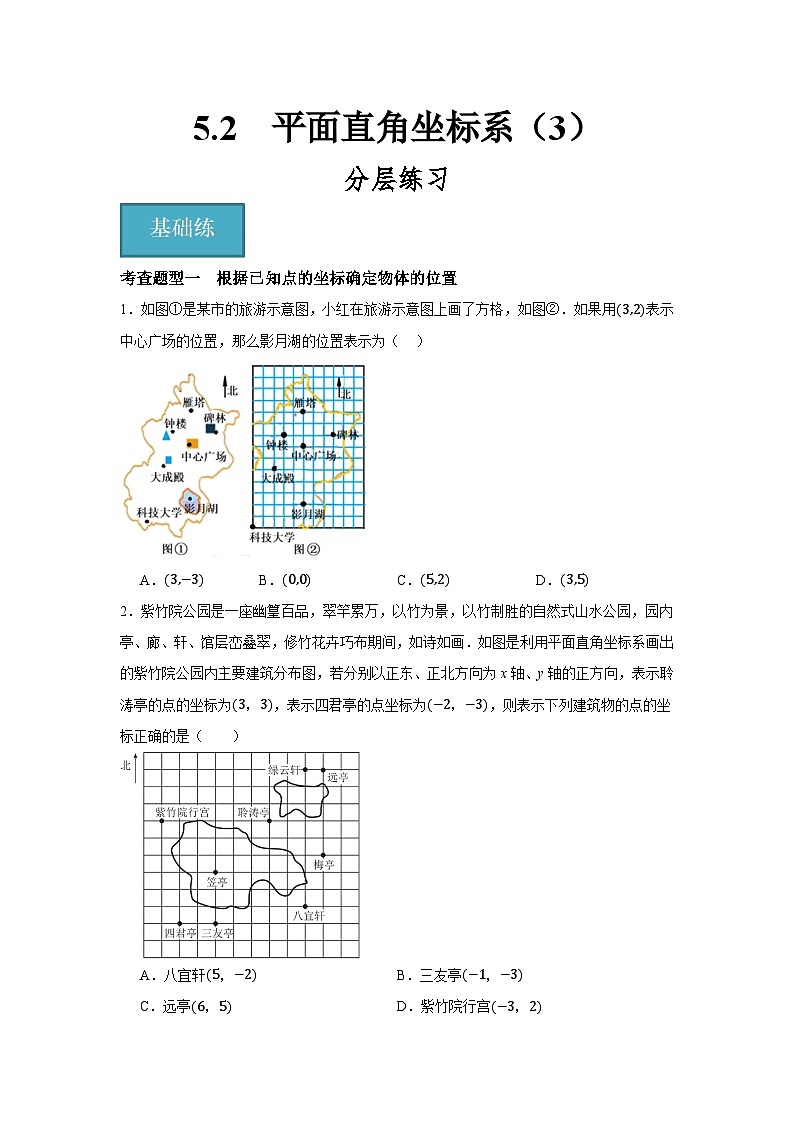 5.2　平面直角坐标系（3）（分层练习）-2023-2024学年八年级数学上册（苏科版）01