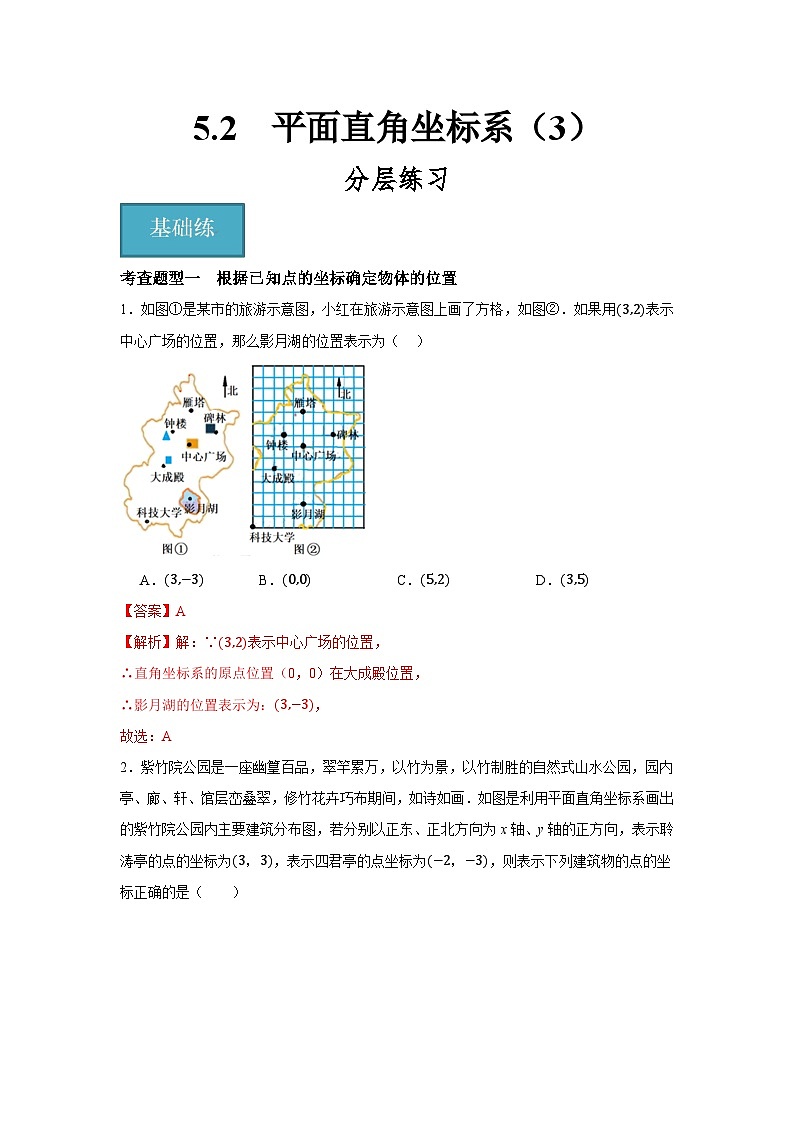 5.2　平面直角坐标系（3）（分层练习）-2023-2024学年八年级数学上册（苏科版）01