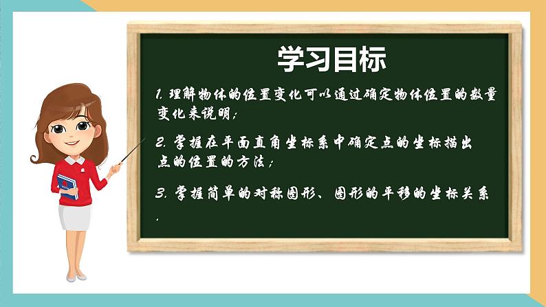 第5章 平面直角坐标系（小结与思考）（单元复习课件）-2023-2024学年八年级数学上册（苏科版）02