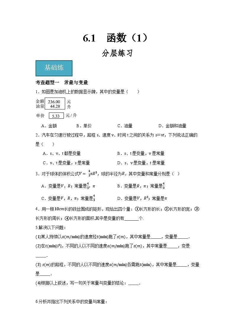 6.1　函数（1）（分层练习）-2023-2024学年八年级数学上册（苏科版）01