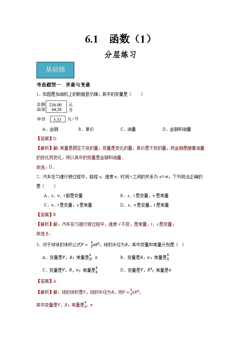 6.1　函数（1）（分层练习）-2023-2024学年八年级数学上册（苏科版）01