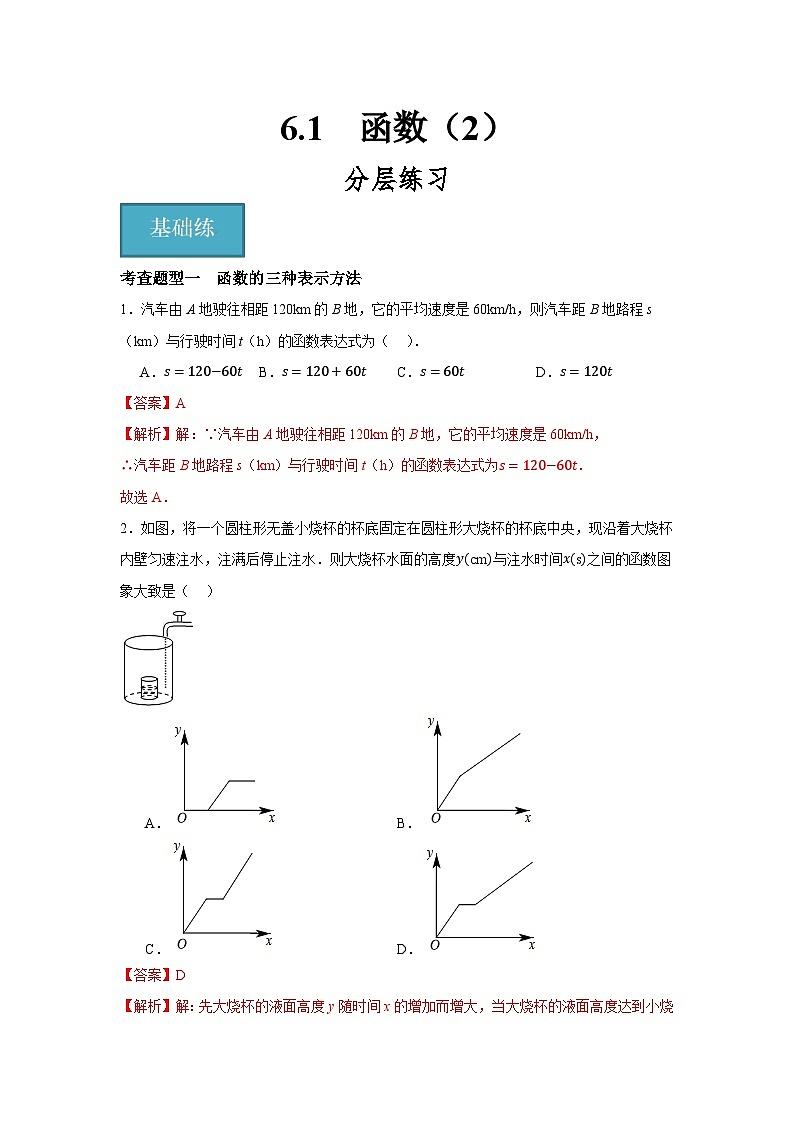 6.1　函数（2）（分层练习）-2023-2024学年八年级数学上册（苏科版）01