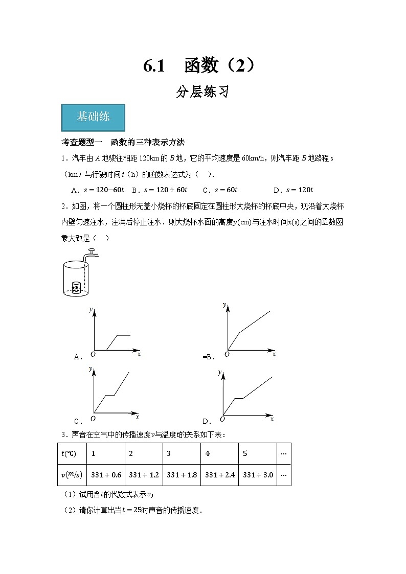 6.1　函数（2）（分层练习）-2023-2024学年八年级数学上册（苏科版）01