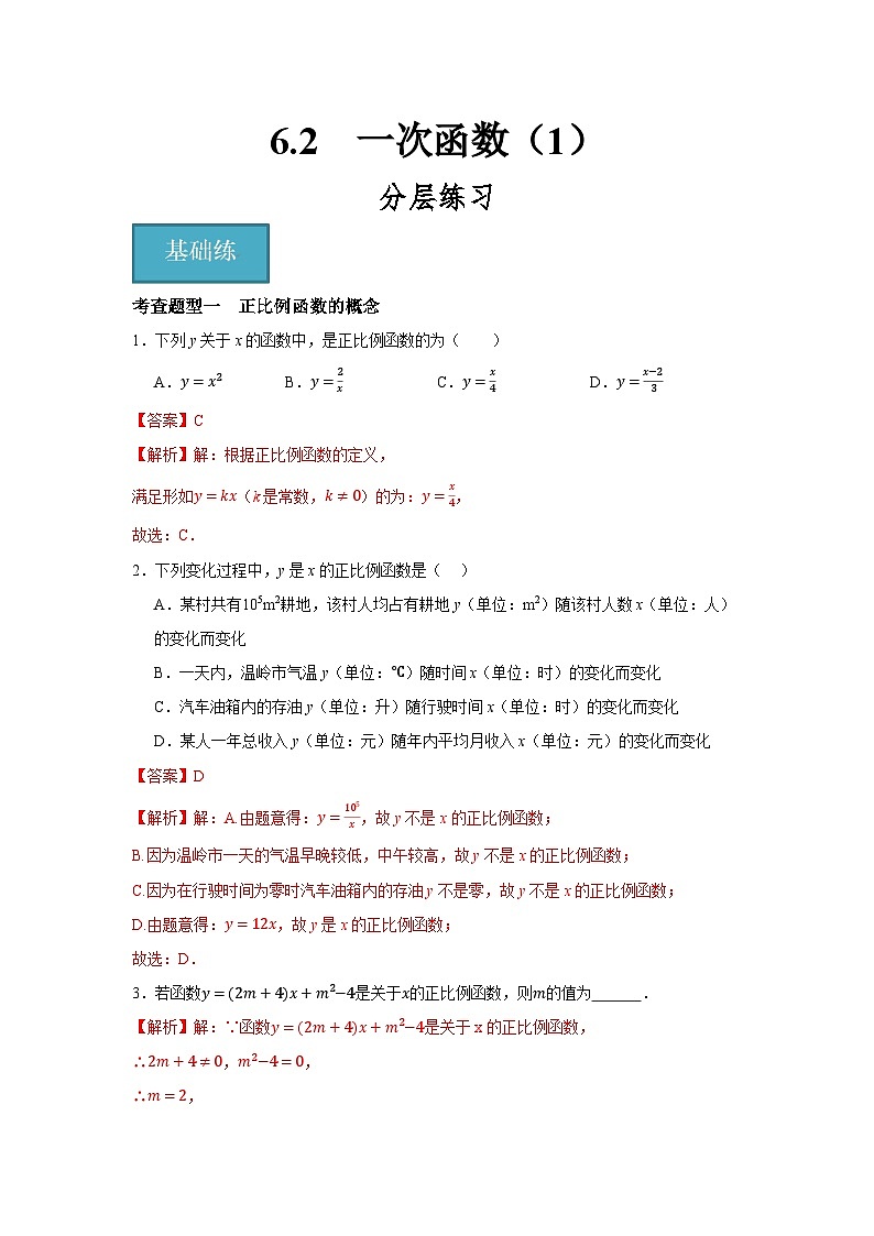 6.2　一次函数（1）（分层练习）-2023-2024学年八年级数学上册（苏科版）01