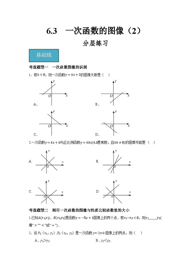 6.3 一次函数的图像 （2）（分层练习）-2023-2024学年八年级数学上册（苏科版）01