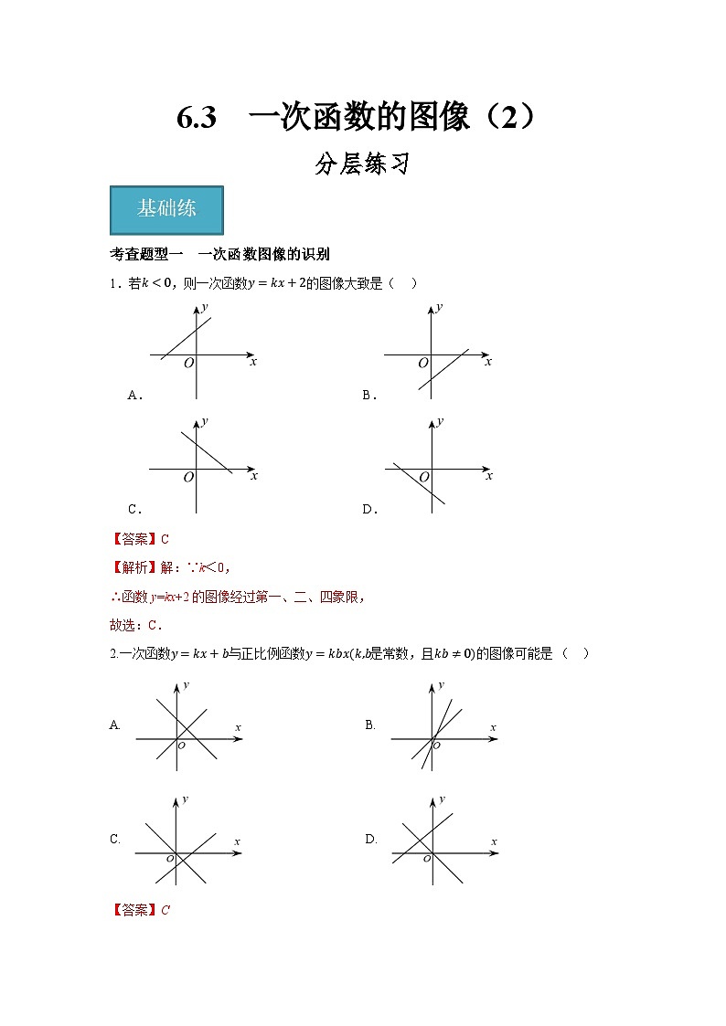 6.3 一次函数的图像 （2）（分层练习）-2023-2024学年八年级数学上册（苏科版）01