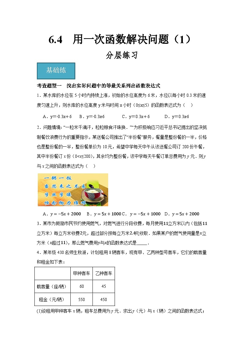 6.4  用一次函数解决问题（1）（分层练习）-2023-2024学年八年级数学上册（苏科版）01