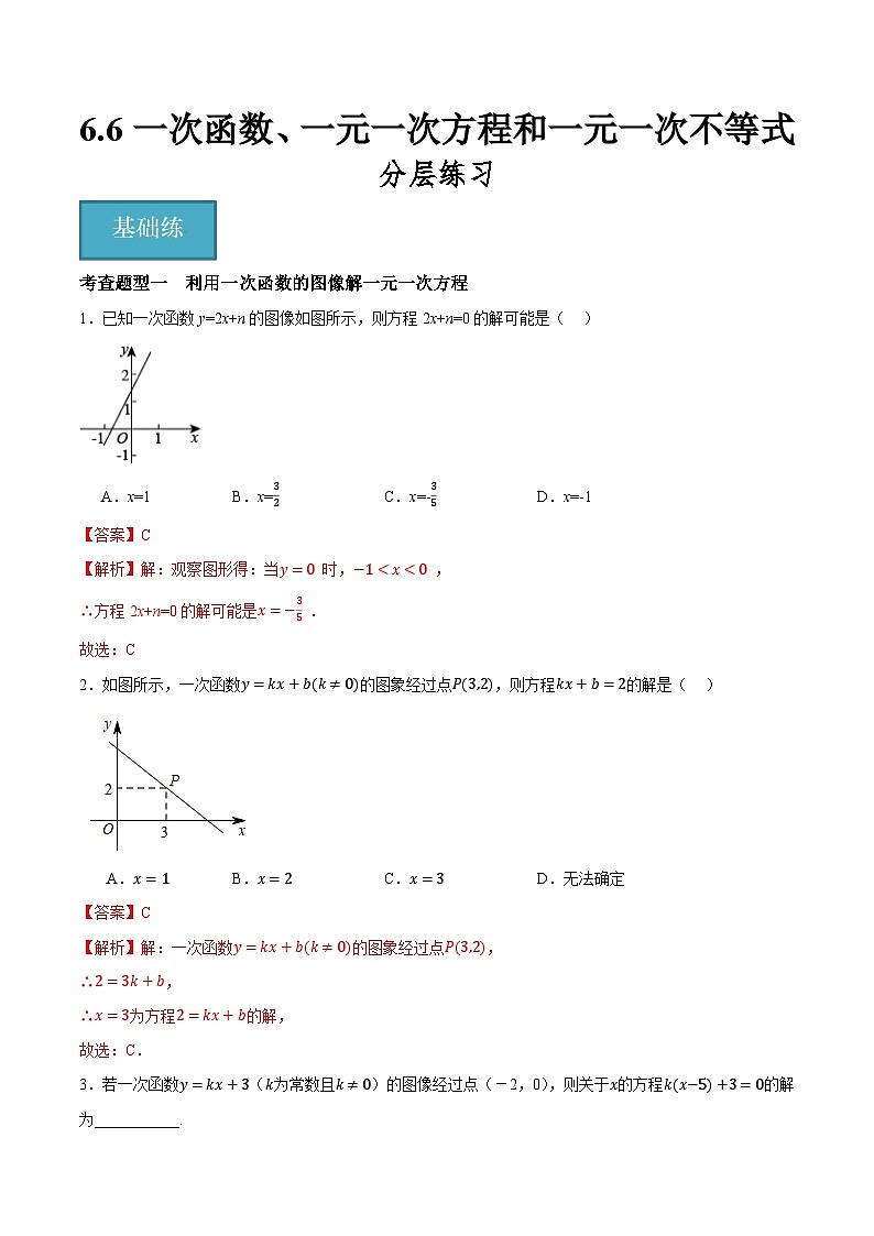 6.6 一次函数、一元一次方程和一元一次不等式（分层练习）-2023-2024学年八年级数学上册（苏科版）01