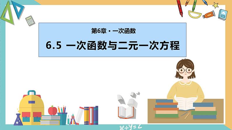 6.5 一次函数与二元一次方程（同步课件）-2023-2024学年八年级数学上册（苏科版）01