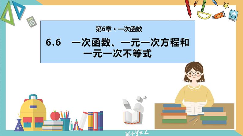 6.6 一次函数、一元一次方程和一元一次不等式（同步课件）-2023-2024学年八年级数学上册苏科版）01