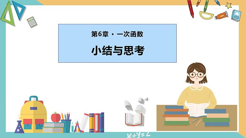 第六章 一次函数（小结与思考）（单元复习课件）-2023-2024学年八年级数学上册（苏科版）01