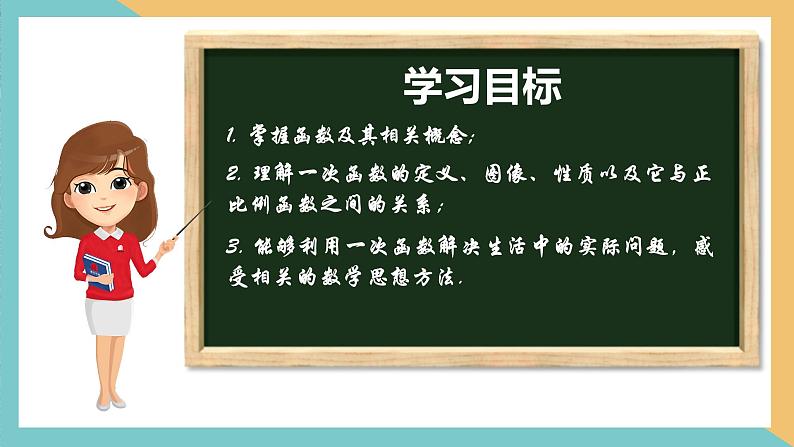 第六章 一次函数（小结与思考）（单元复习课件）-2023-2024学年八年级数学上册（苏科版）02