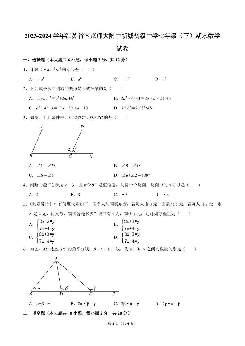 +江苏省南京师大附中新城初级中学2023-2024学年七年级下学期期末数学试卷第1页