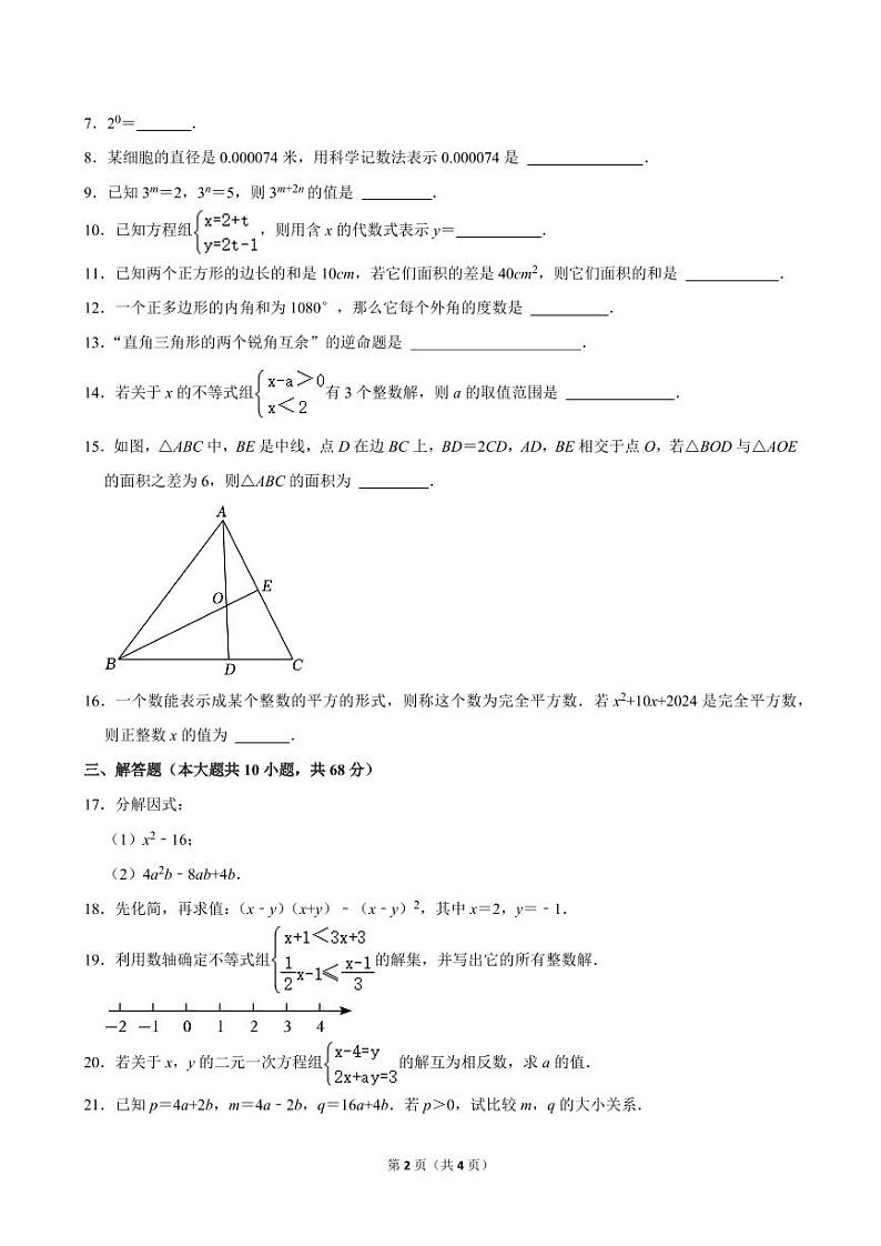+江苏省南京师大附中新城初级中学2023-2024学年七年级下学期期末数学试卷第2页