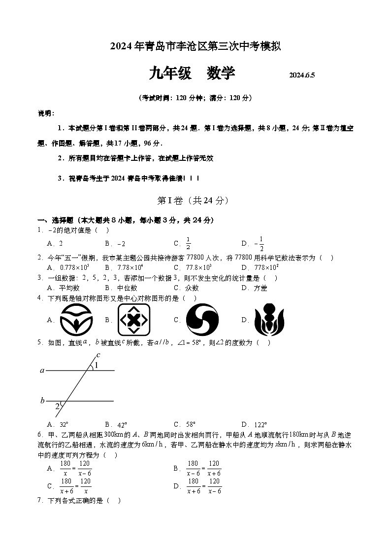 2024年山东省青岛市李沧区第三次中考模拟数学试题第1页